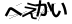 CAPTCHA