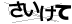CAPTCHA